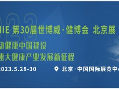 2023年第31屆中國【北京】國際健康產(chǎn)業(yè)博覽會(huì)