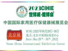 2023年北京家用器械展會(huì)