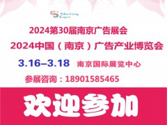 2024年第30屆南京廣告展會(huì)