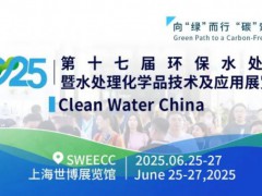 2025年環(huán)保水處理暨水處理化學(xué)品技術(shù)及應(yīng)用展覽會